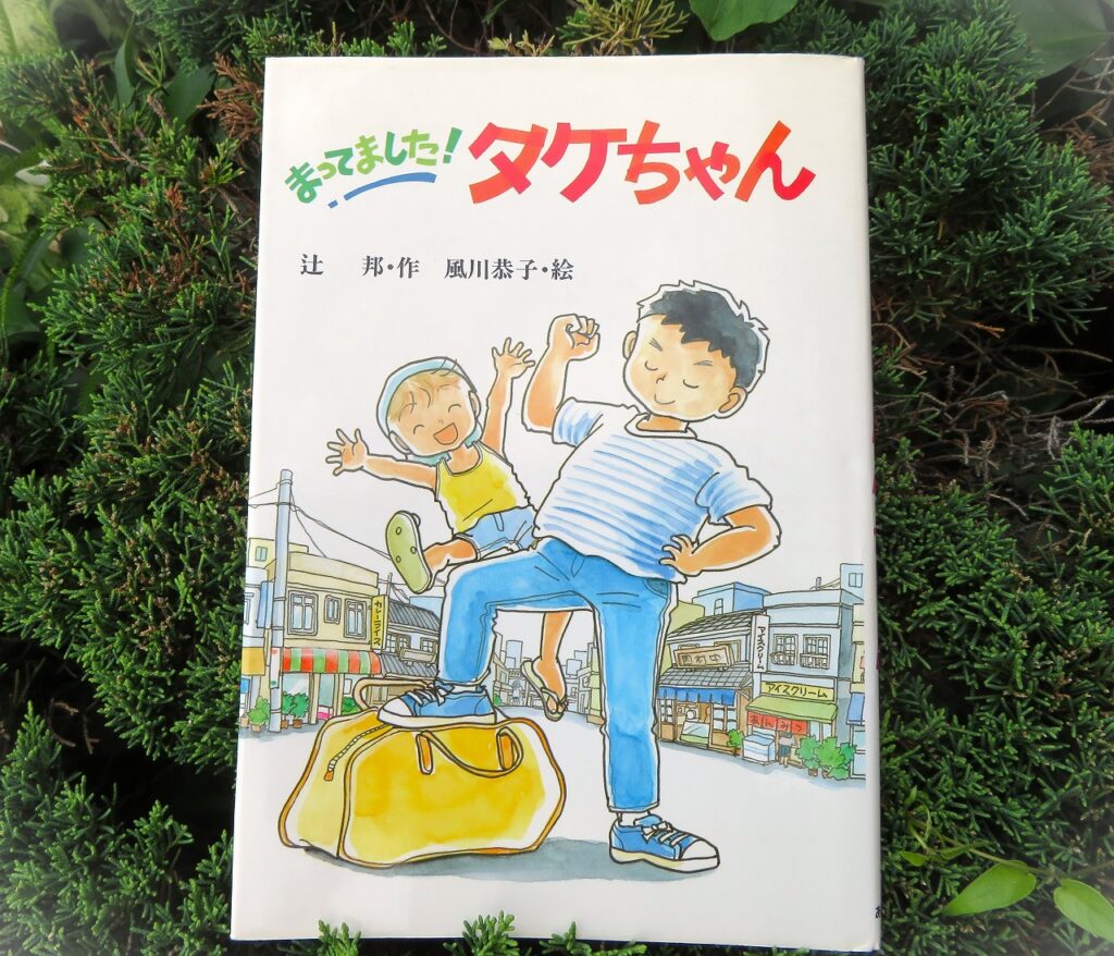 『まってました！タケちゃん』【点字図書】