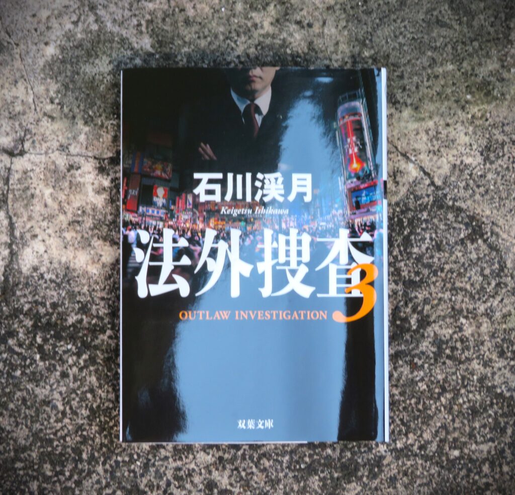 『法外捜査 ３』【点字図書】