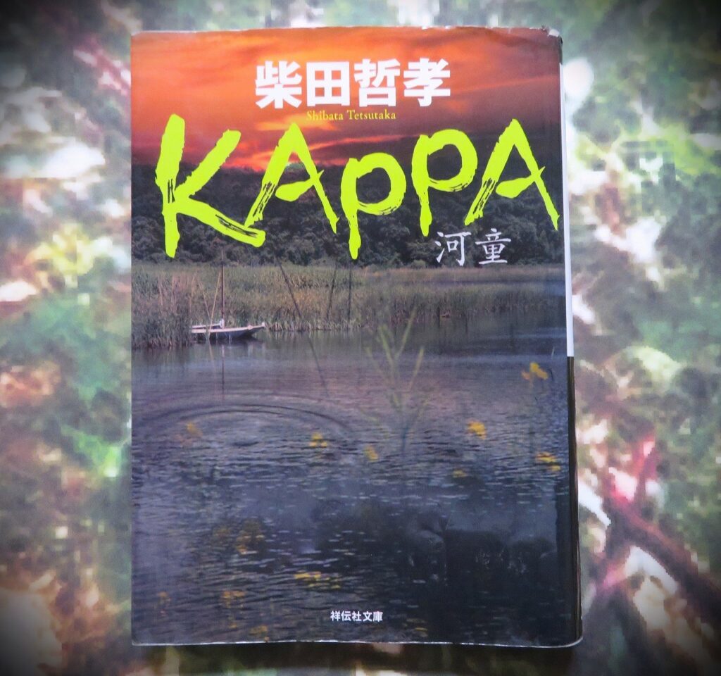 『KAPPA（河童）』【点字図書】