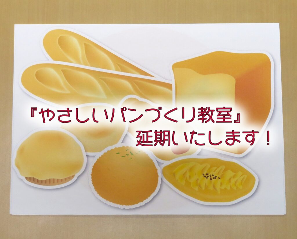 【お知らせ】『パン教室』延期します！