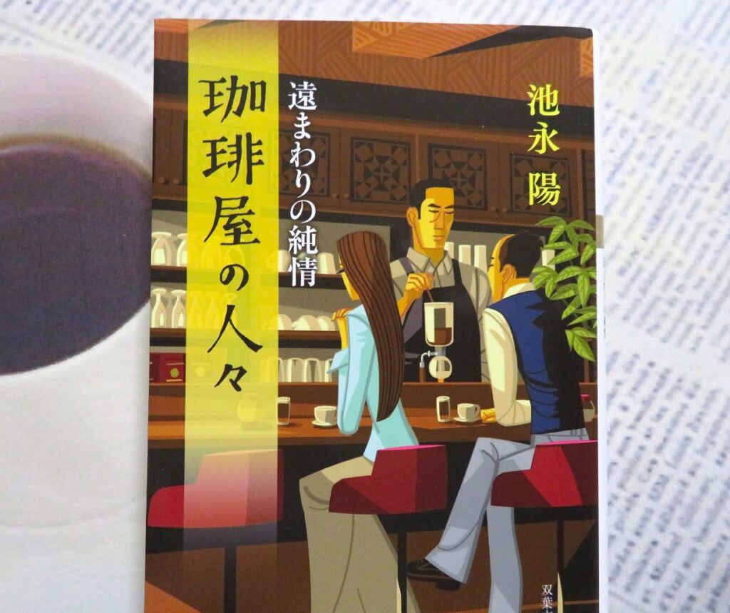 『珈琲屋の人々 遠まわりの純情』【点字図書】