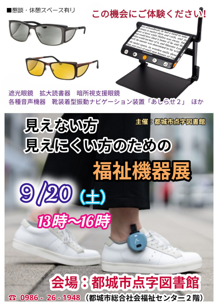 【ご案内】『見えない方・見えにくい方のための福祉機器展』