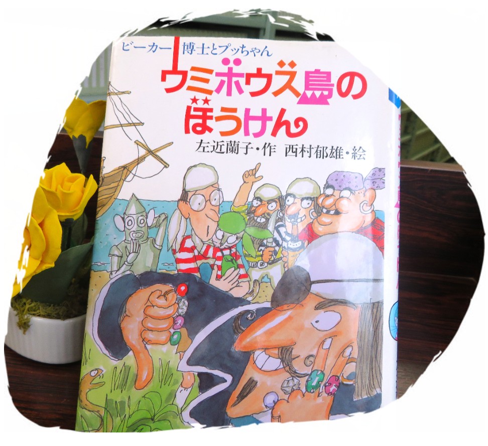 『ウミボウズ島のぼうけん　ビーカー博士とプッちゃん』【録音図書】