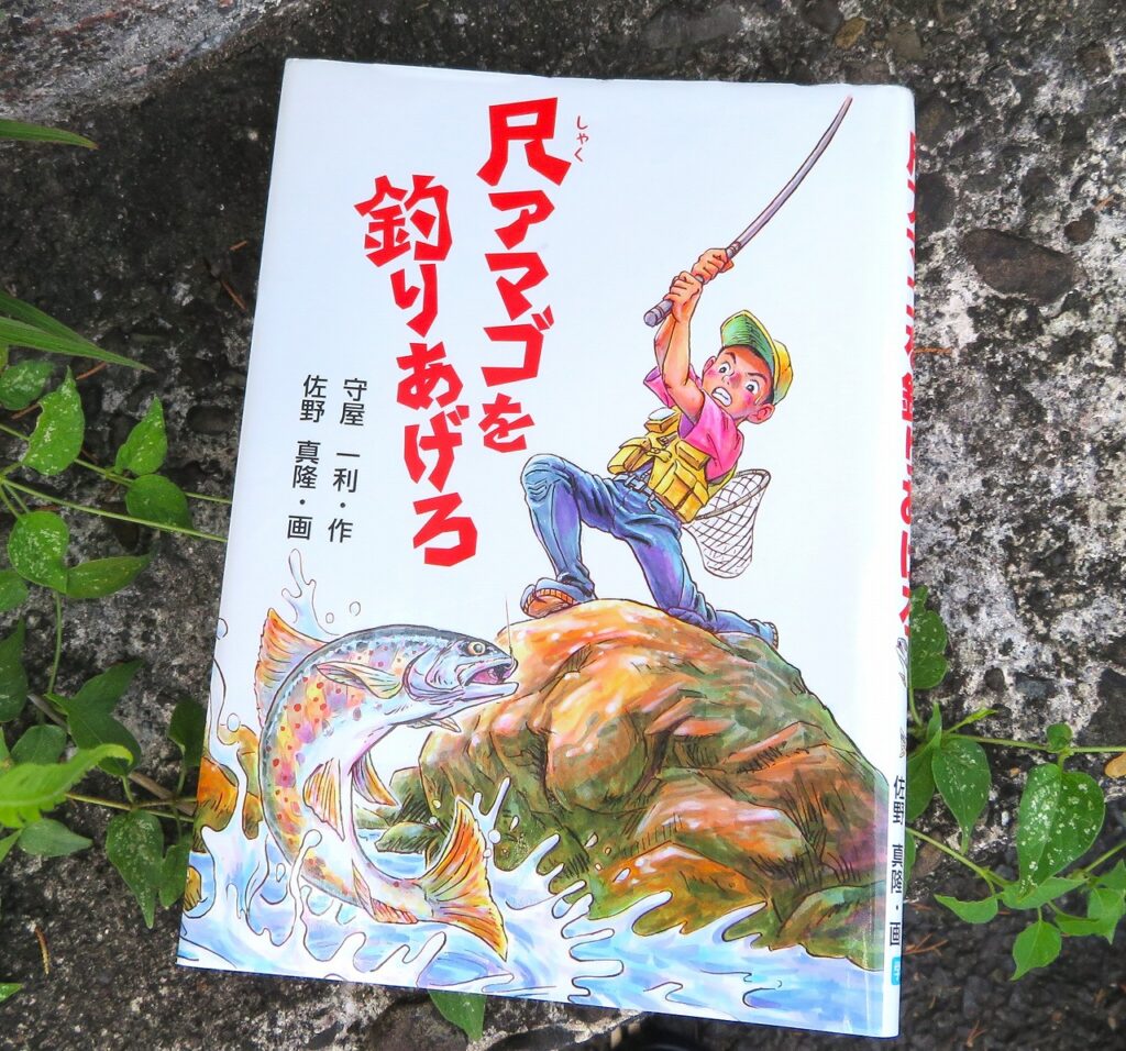『尺アマゴを釣りあげろ』【点字図書】