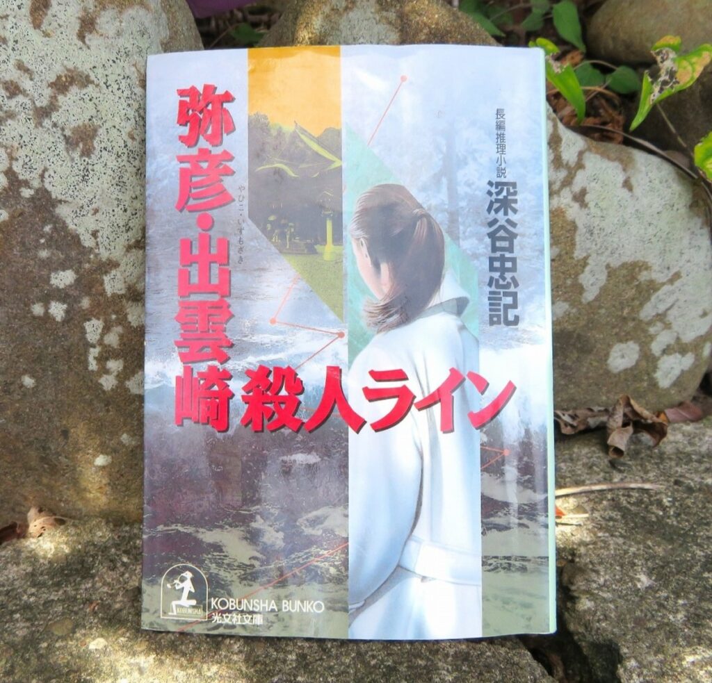 『弥彦・出雲崎殺人ライン』【点字図書】