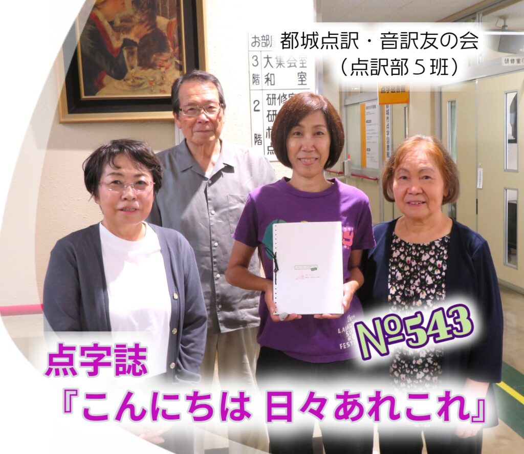 【月刊 点字誌『こんにちは 日々あれこれ』（第543号）を発行しました】