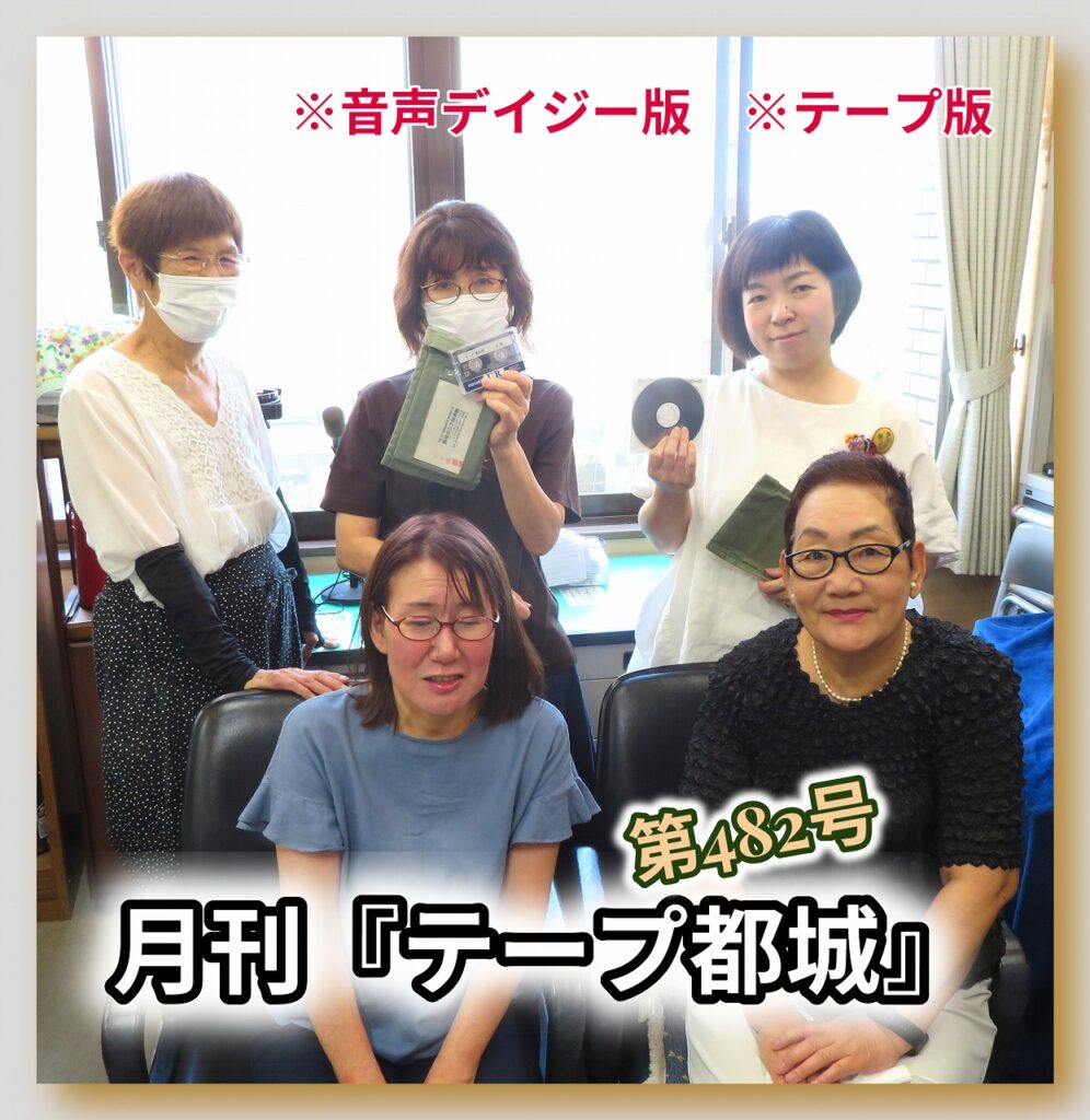『テープ都城』（第482号）を発行しました！