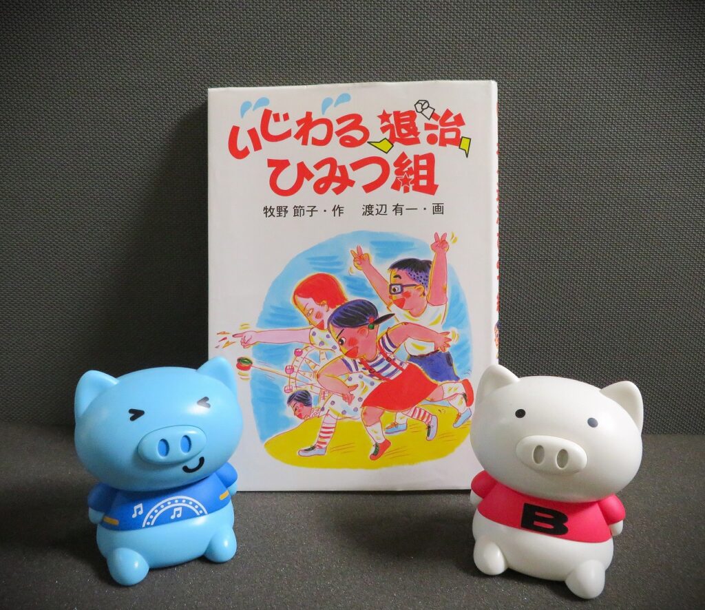 『いじわる退治ひみつ組』【点字図書】