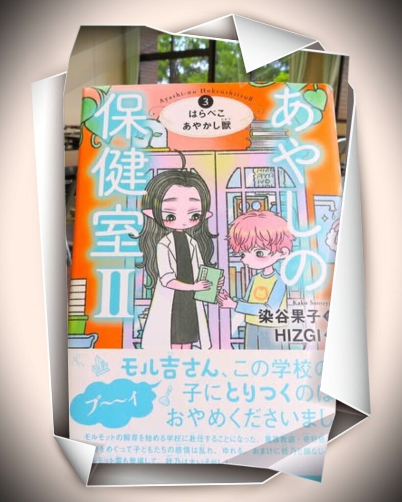 『あやしの保健室２－３　はらぺこあやかし獣』【録音図書】