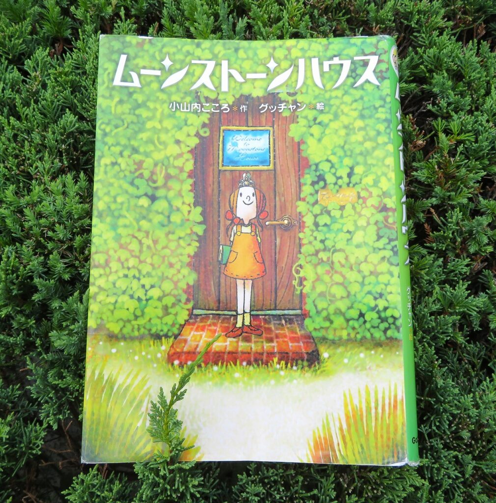 『ムーンストーンハウス』【点字図書】