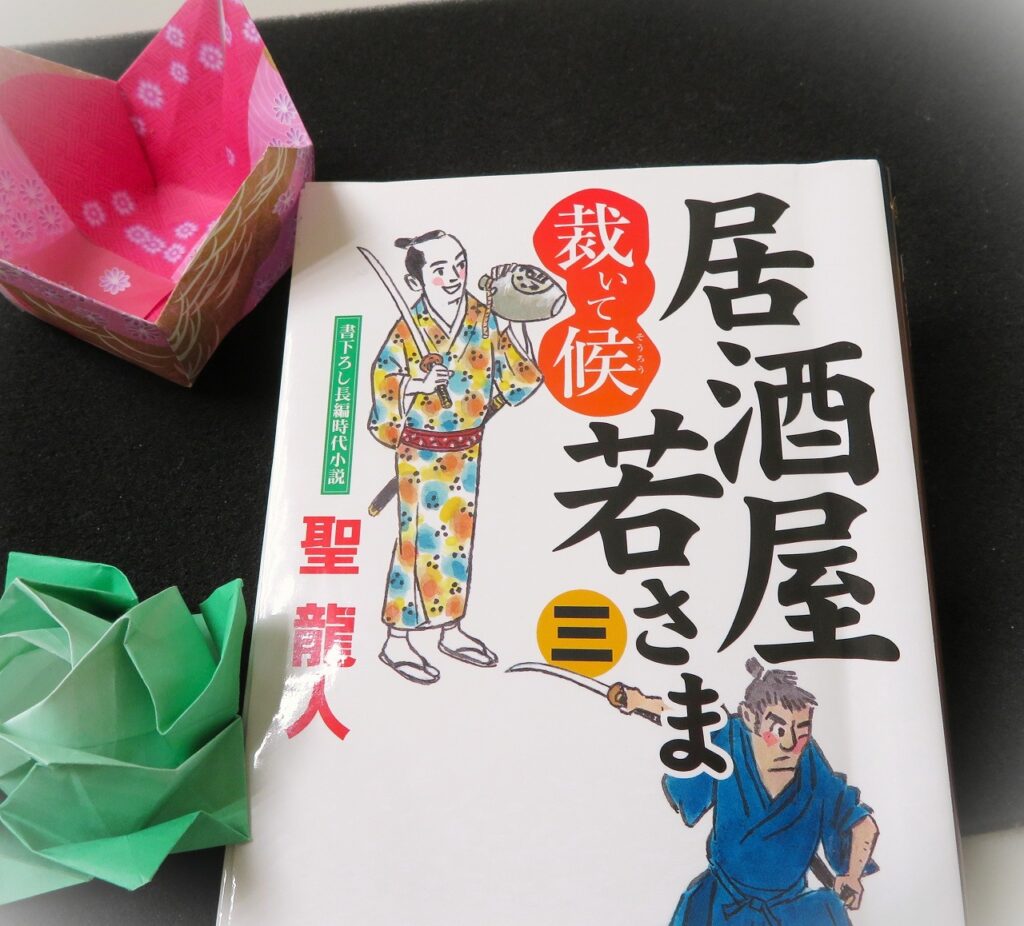 『居酒屋若さま 三　裁いて候』【点字図書】