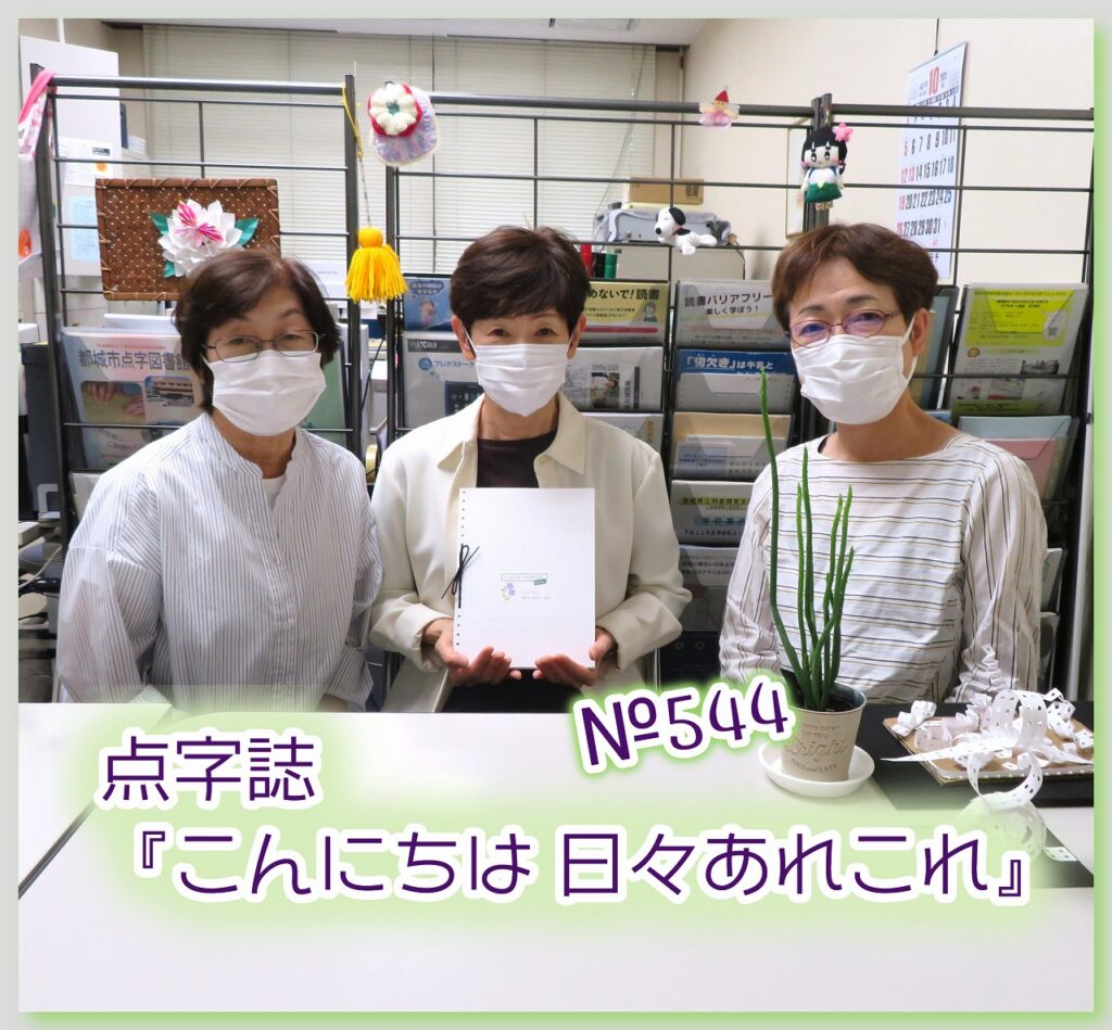 【月刊 点字誌『こんにちは 日々あれこれ』（第544号）を発行しました】