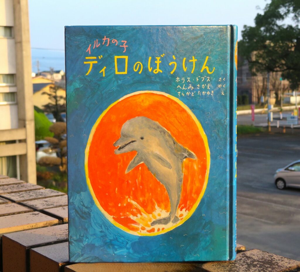 『イルカの子 ディロのぼうけん』【点字図書】