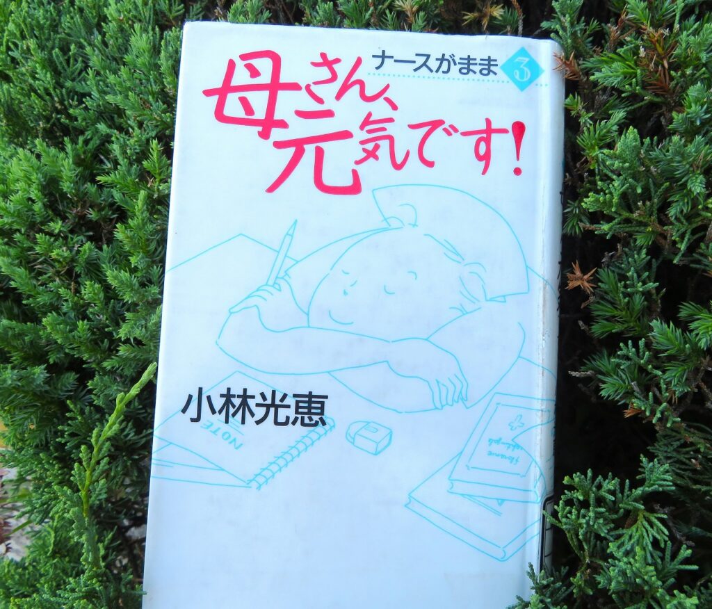 『ナースがまま ３　母さん、元気です！』【点字図書】