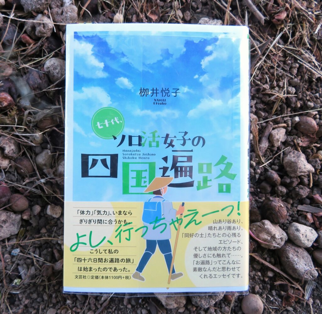 『七十代、ソロ活女子の四国遍路』【点字図書】
