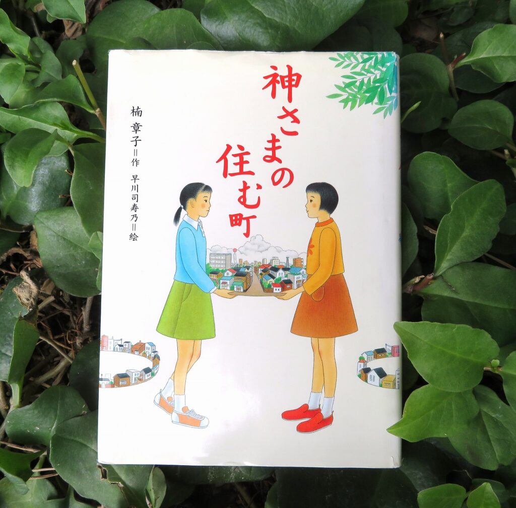 『神さまの住む町』【点字図書】