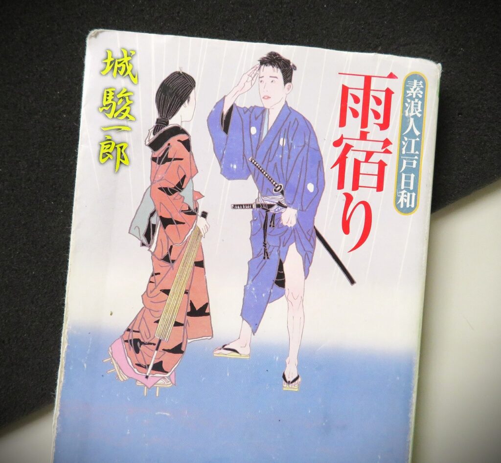 『雨宿り　素浪人江戸日和』【録音図書】