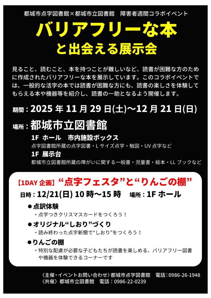 【ご案内】『バリアフリーな本と出会える展示会』