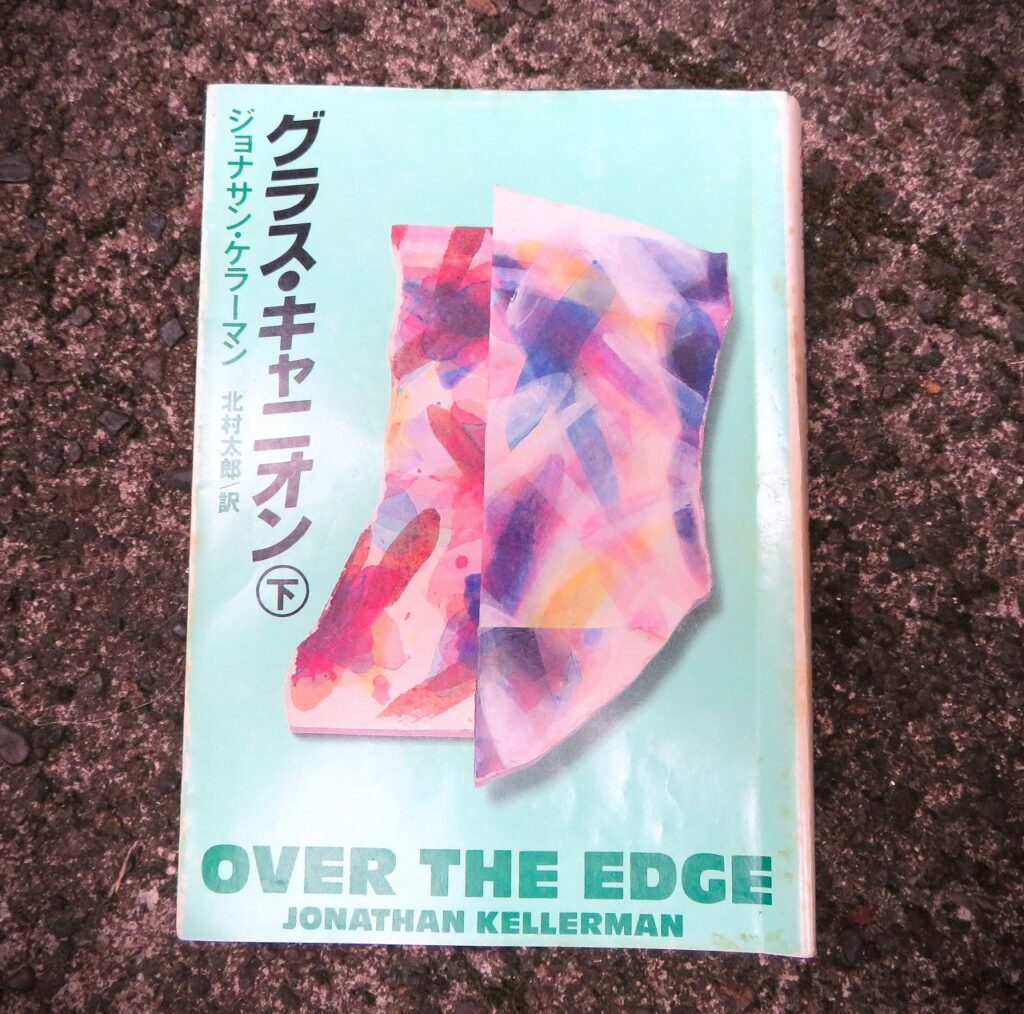 『グラス・キャニオン（下）』【点字図書】
