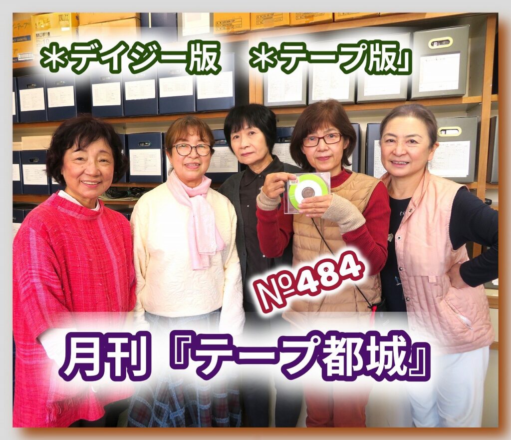 『テープ都城』（第484号）を発行しました！