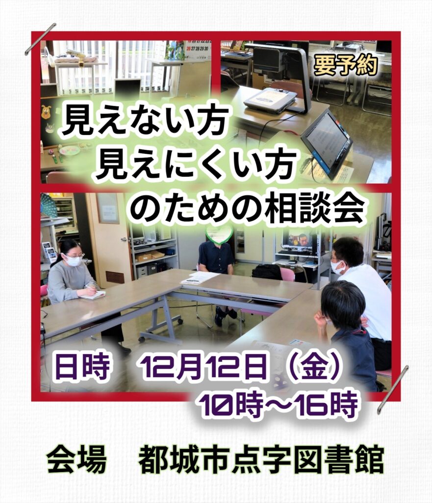 【ご案内】『見えない方・見えにくい方のための相談会』