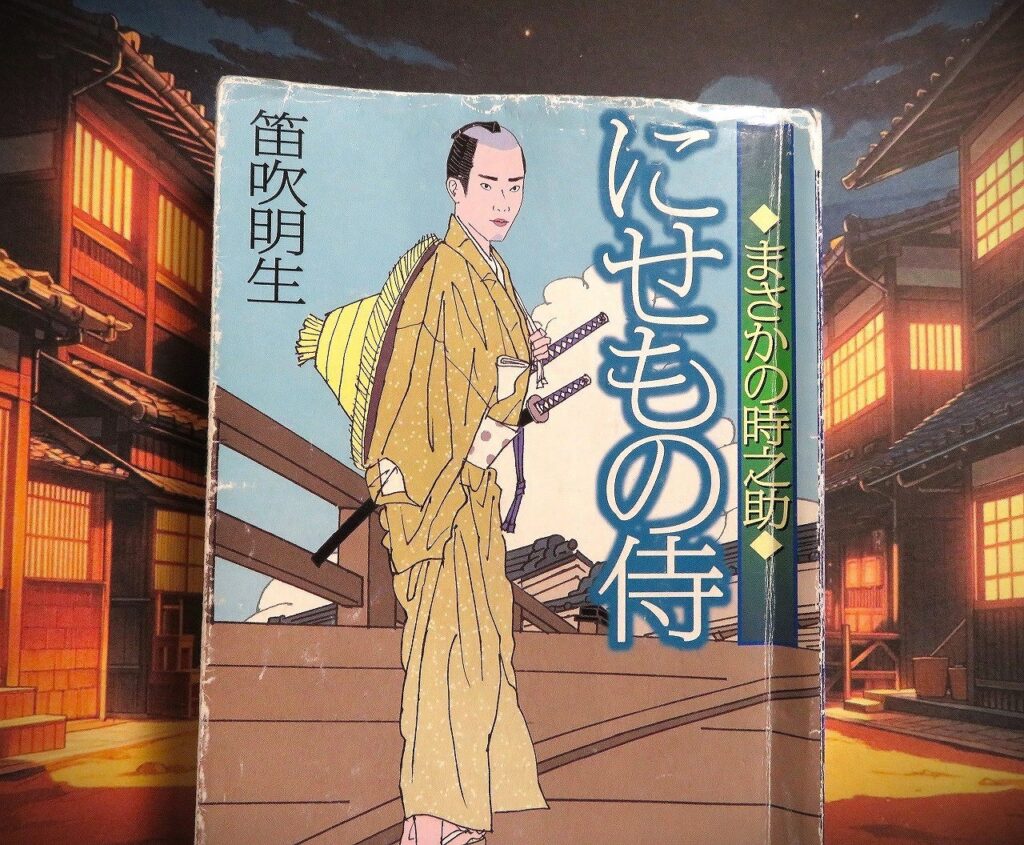 『にせもの侍　まさかの時之助』【点字図書】