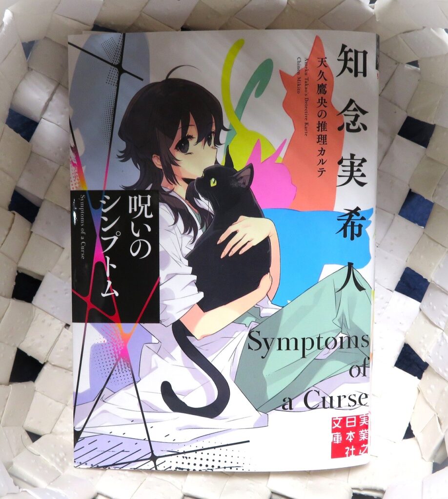 『呪いのシンプトム　天久鷹央の推理カルテ』【点字図書】
