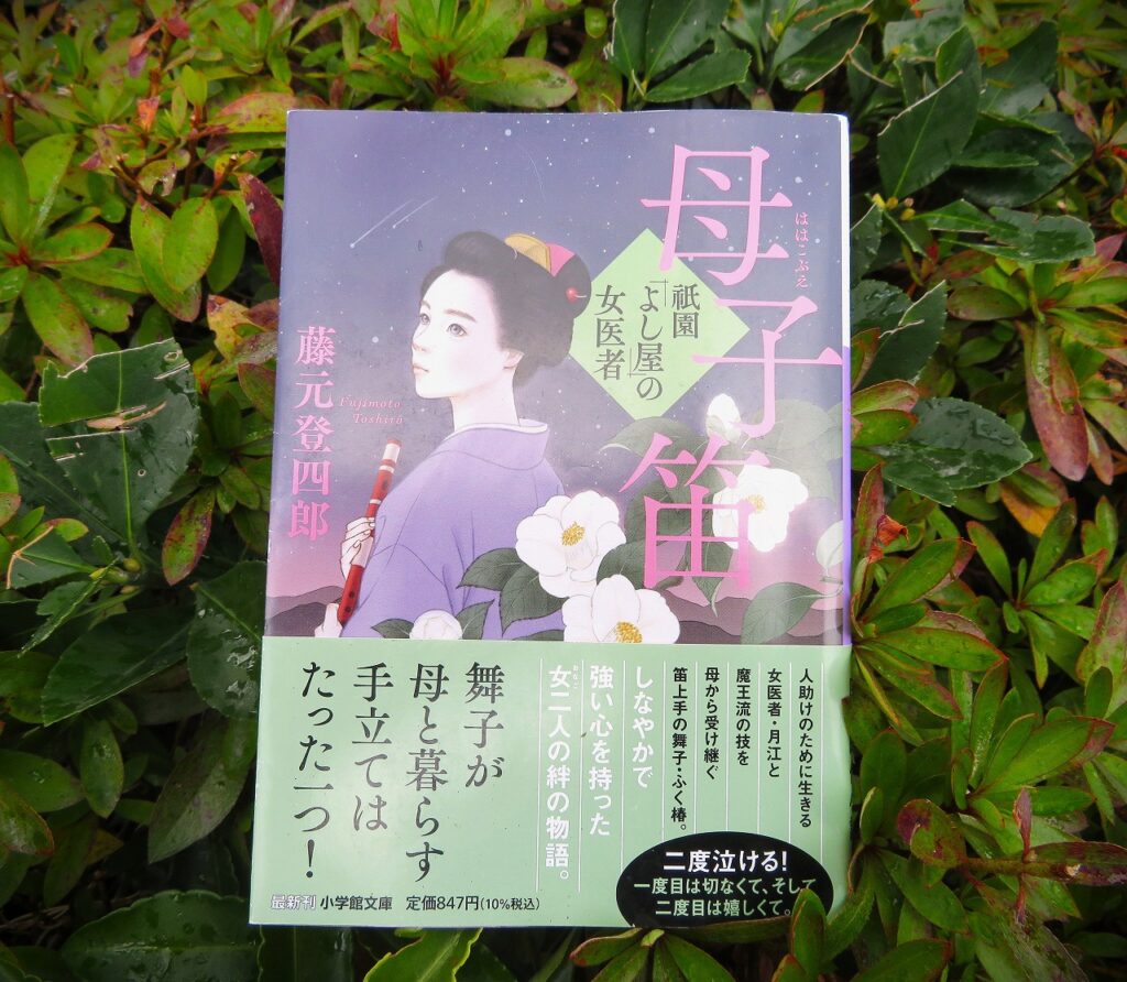 『祇園「よし屋」の女医者 ２　母子笛』【点字図書】