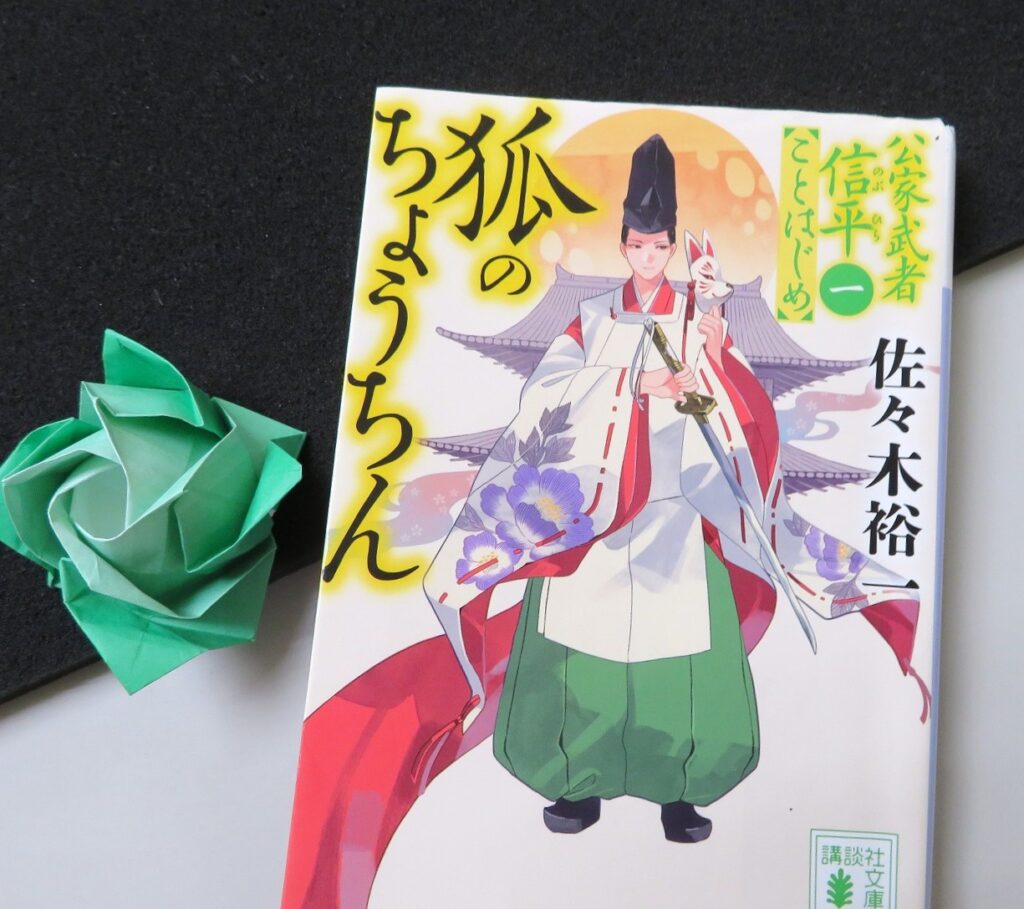 『狐のちょうちん 公家武者信平ことはじめ １』【点字図書】