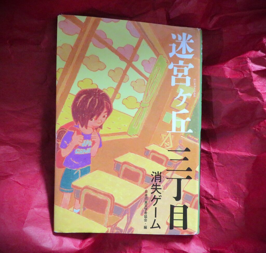 『迷宮ケ丘三丁目　消失ゲーム』【録音図書】