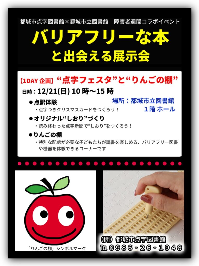 【ご案内】『“点字フェスタ”と“りんごの棚”』