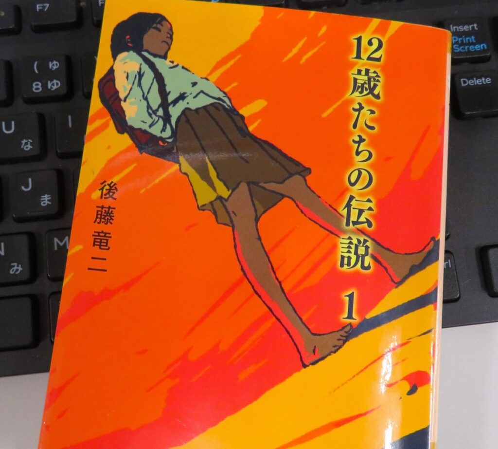 『12歳たちの伝説 １』【点字図書】