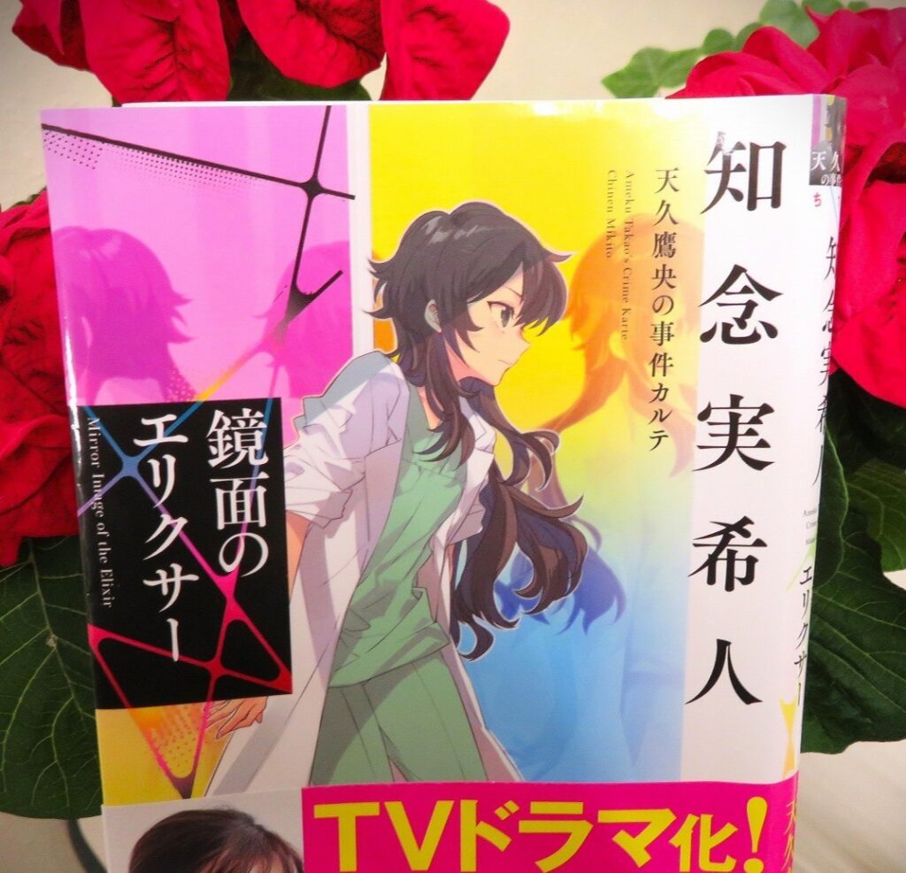 『鏡面のエリクサー　天久鷹央の事件カルテ』【録音図書】