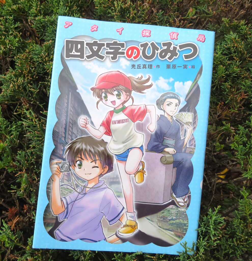 『四文字のひみつ アタイ探偵局』【点字図書】