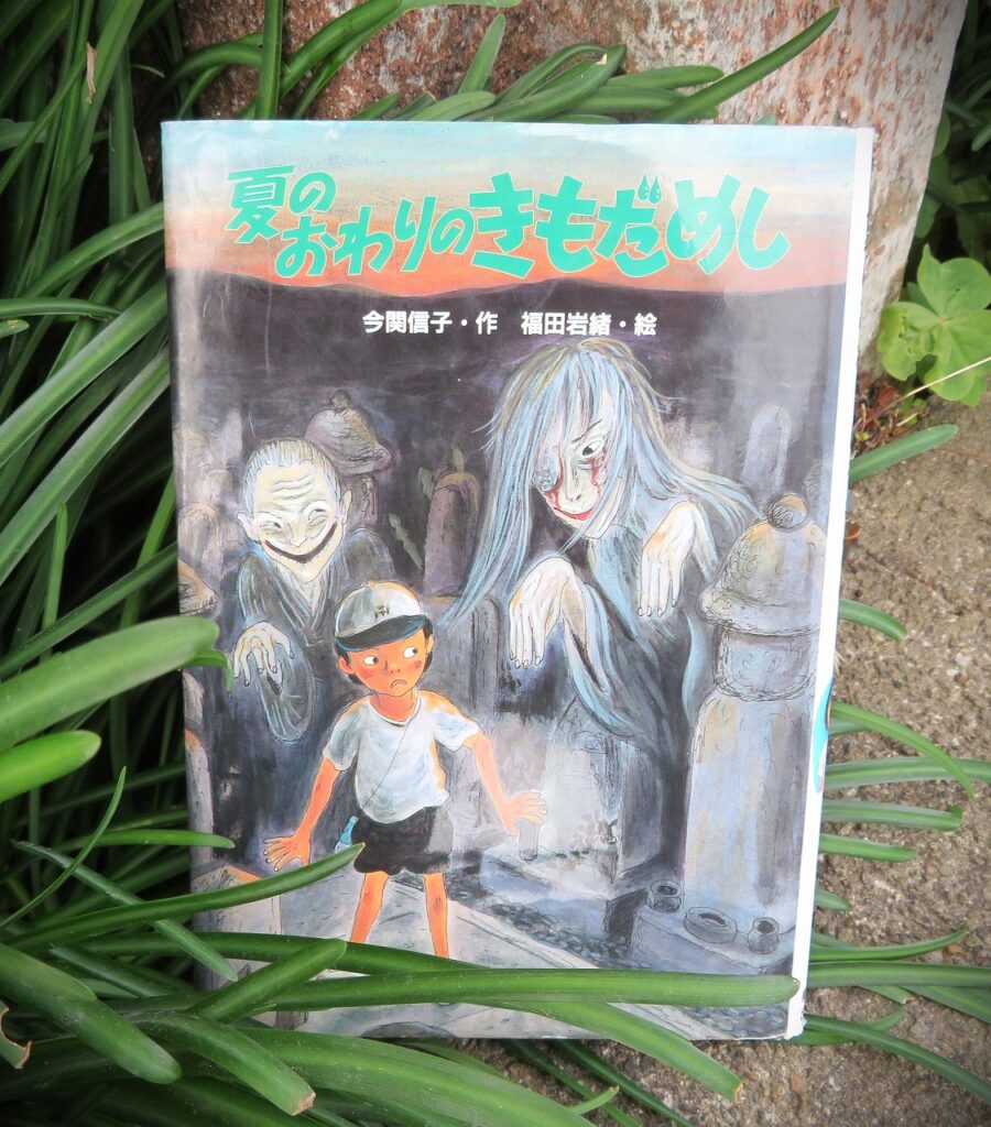 『夏のおわりのきもだめし』【点字図書】
