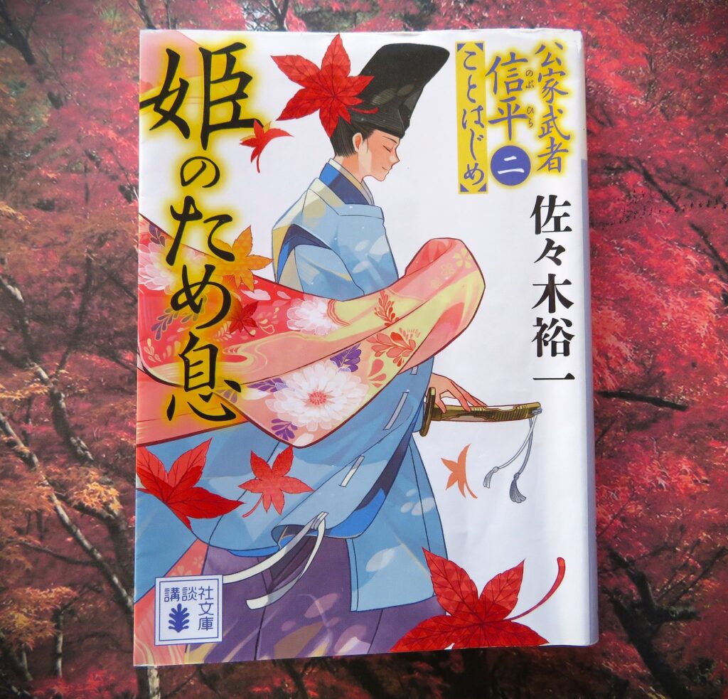 『姫のため息 公家武者信平ことはじめ 二』【点字図書】