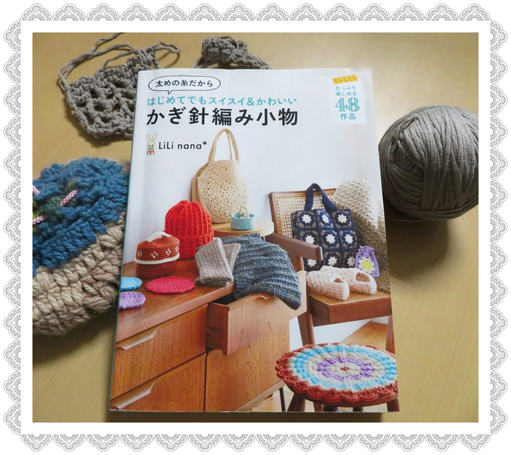 『かぎ針編み小物　太めの糸だからはじめてでもスイスイ＆かわいい』【点字編み図本】