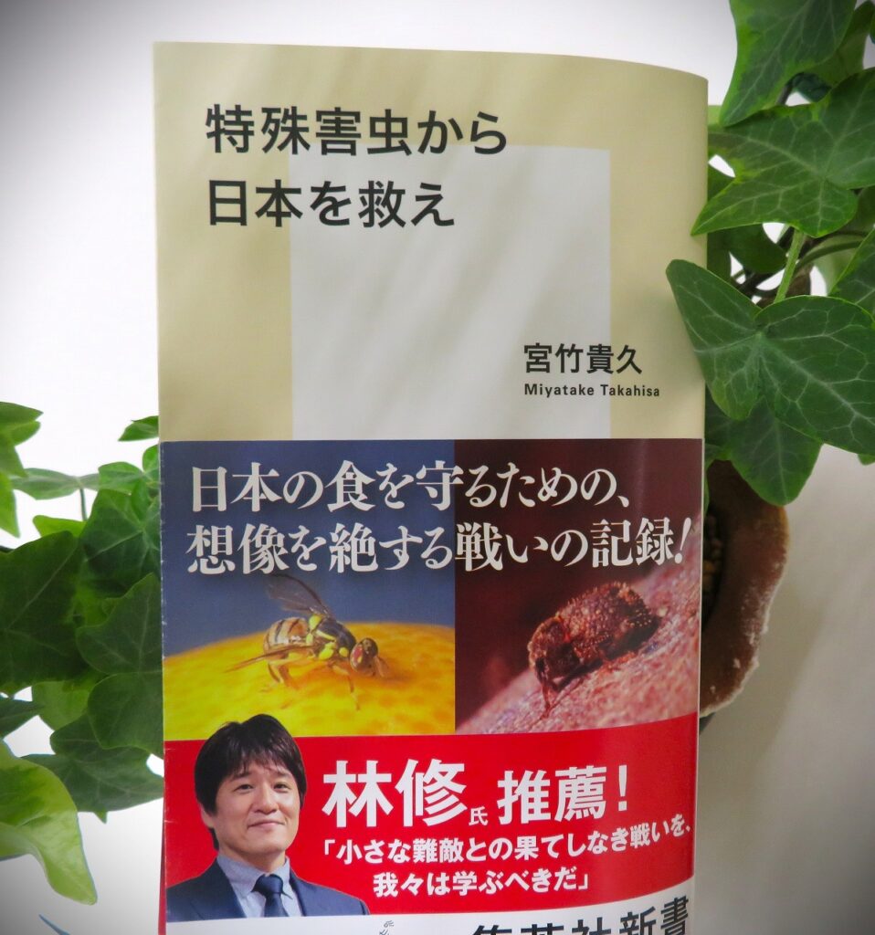 『特殊害虫から日本を救え』【録音図書】