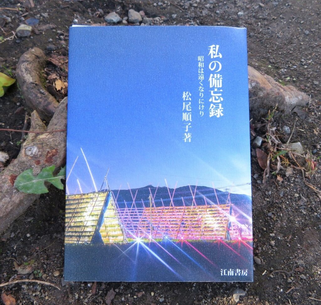『私の備忘録　昭和は遠くなりにけり』【点字図書】