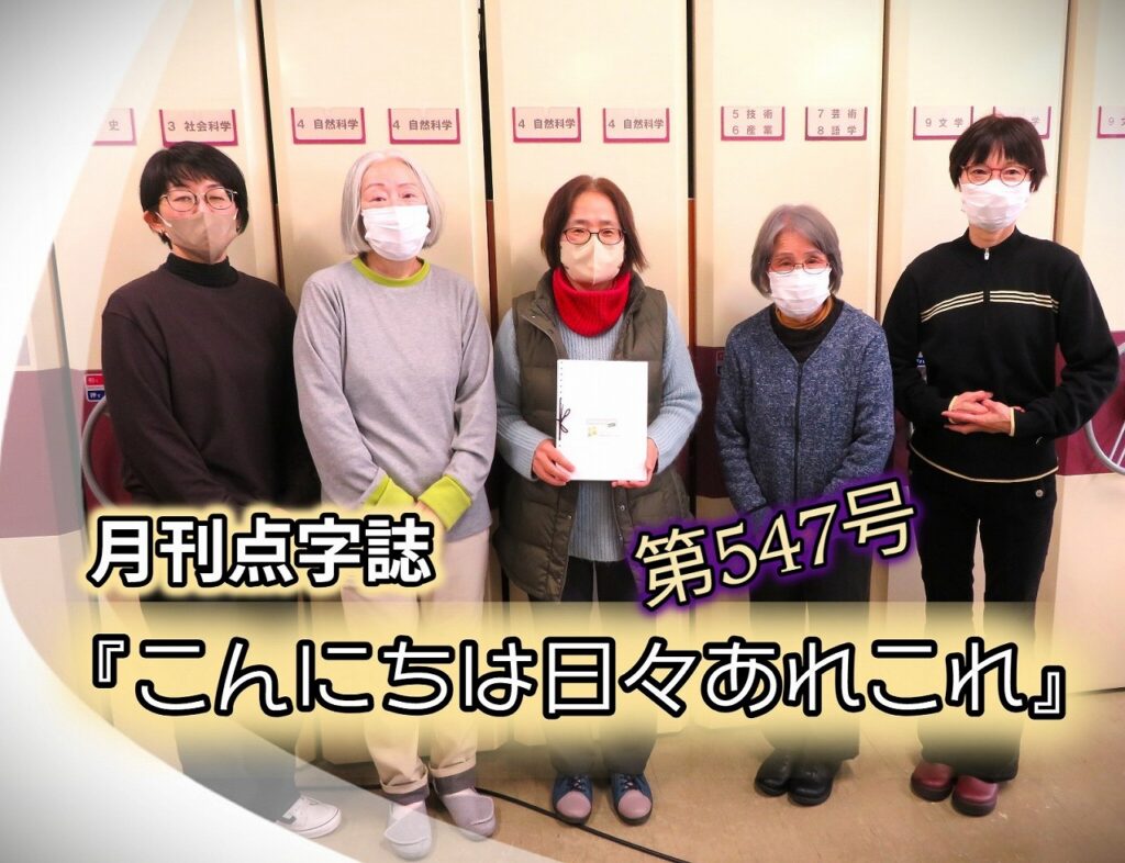 【月刊 点字誌『こんにちは 日々あれこれ』（第547号）を発行しました】