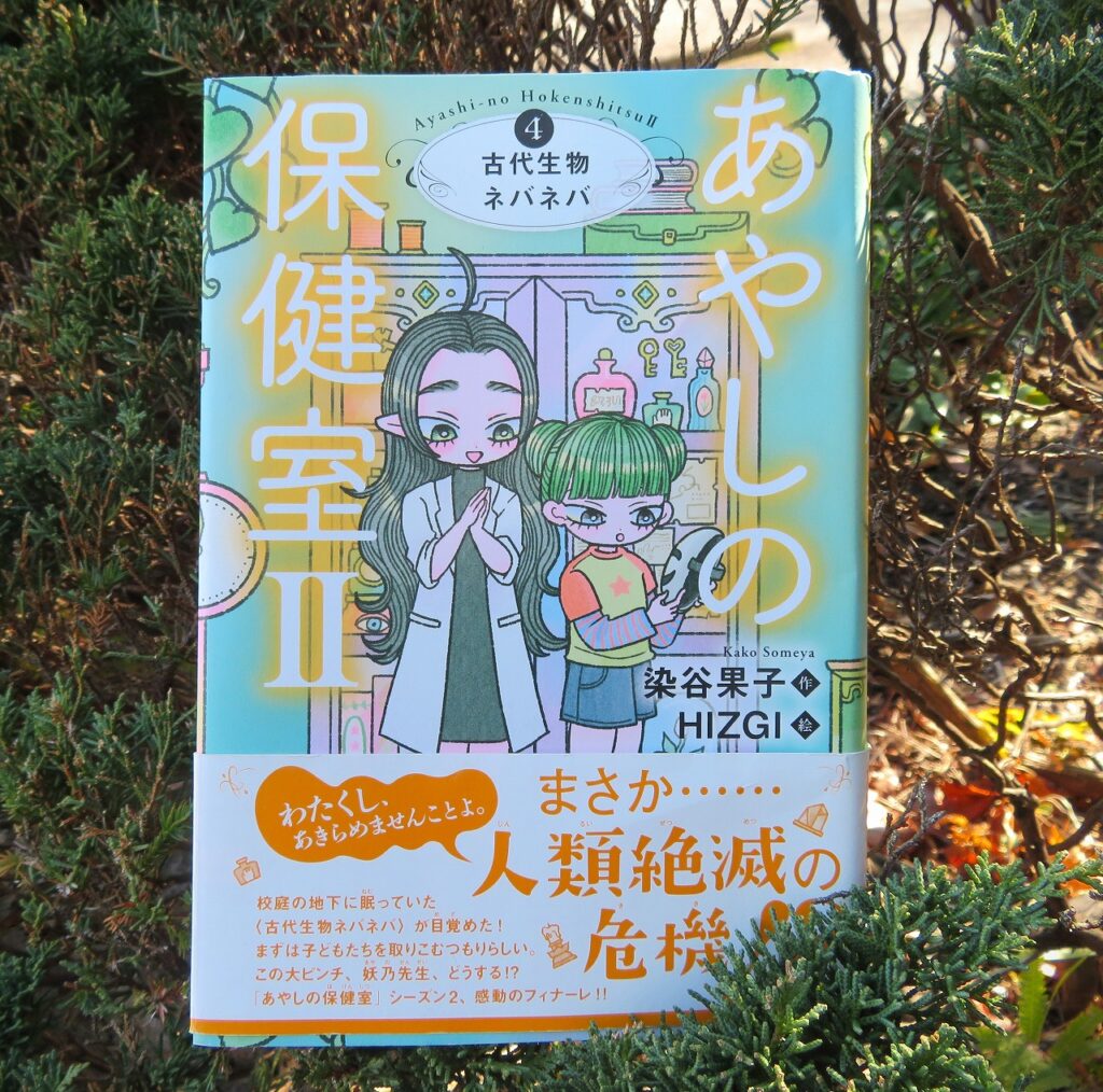 『あやしの保健室２-４　古代生物ネバネバ』【点字図書】