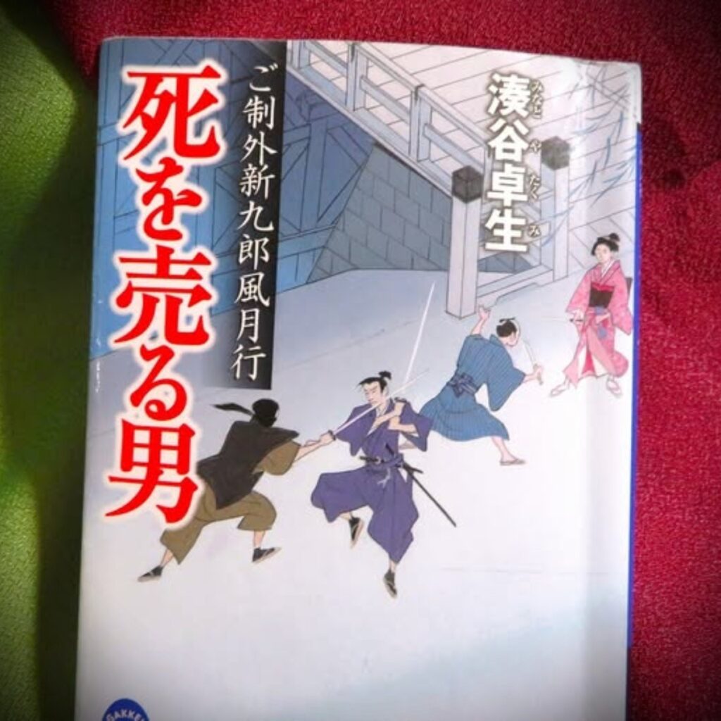 『死を売る男 ご制外新九郎風月行』【点字図書】