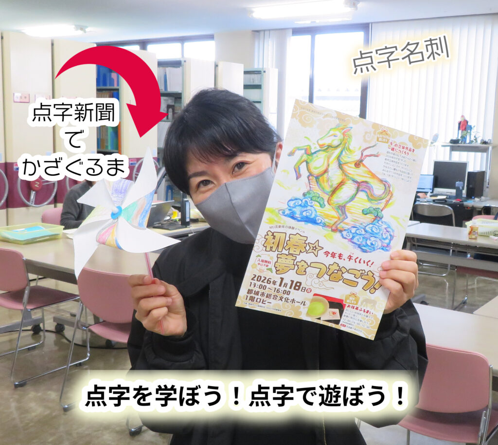 【イベント案内】「回る点字、パカパカ点字！」
