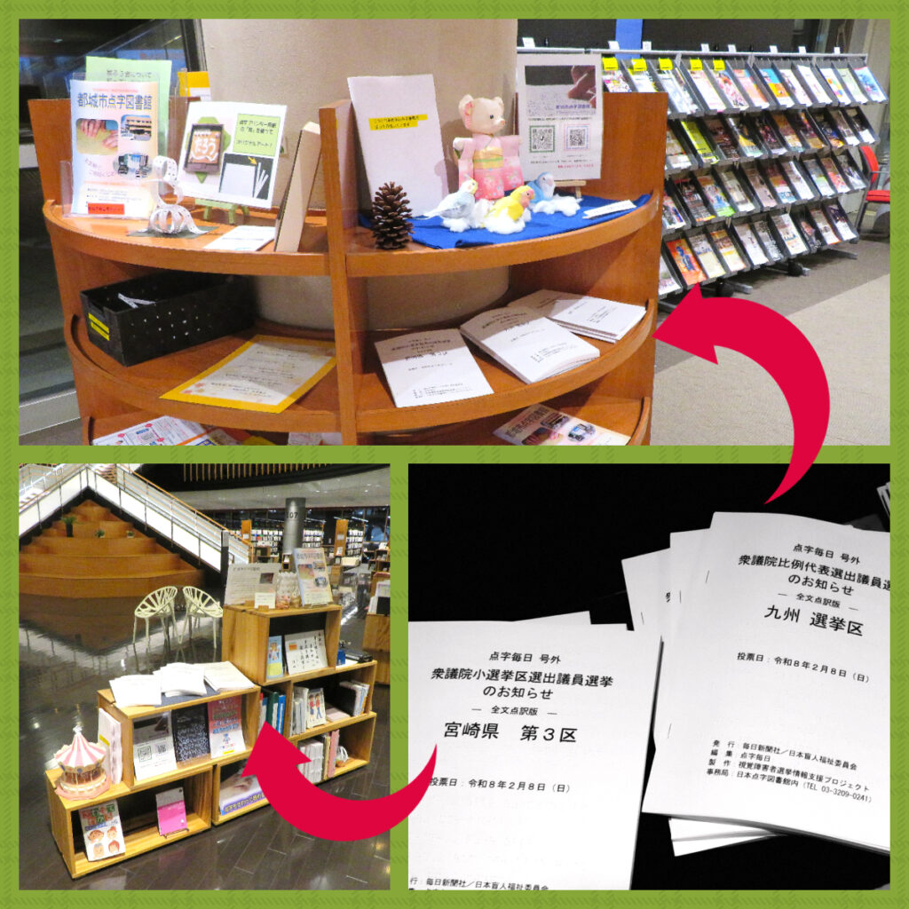 ★「選挙公報」（点字版）をご用意いたしました！