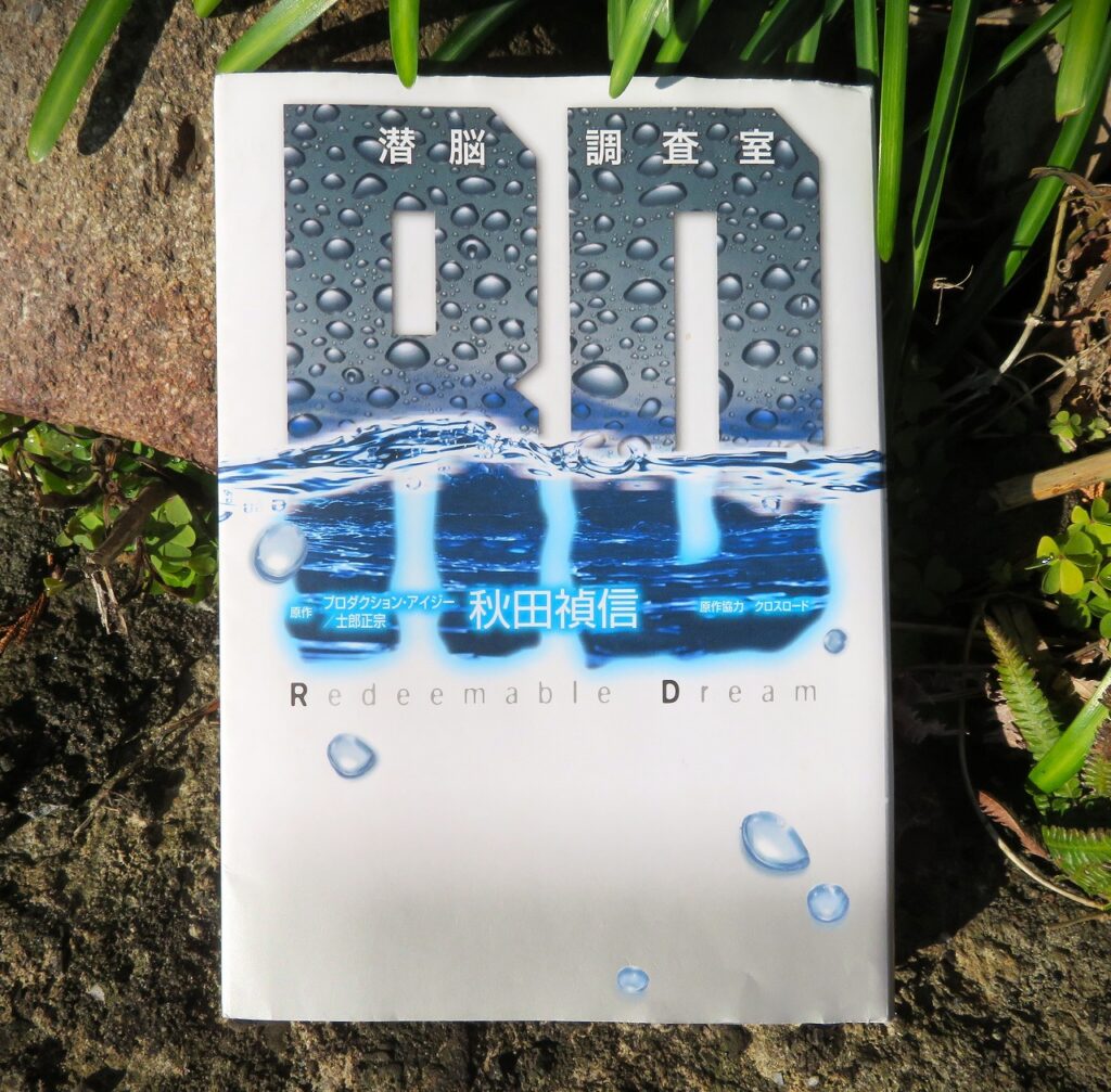 『ＲＤ 潜脳調査室 Redeemable Dream』【録音図書】