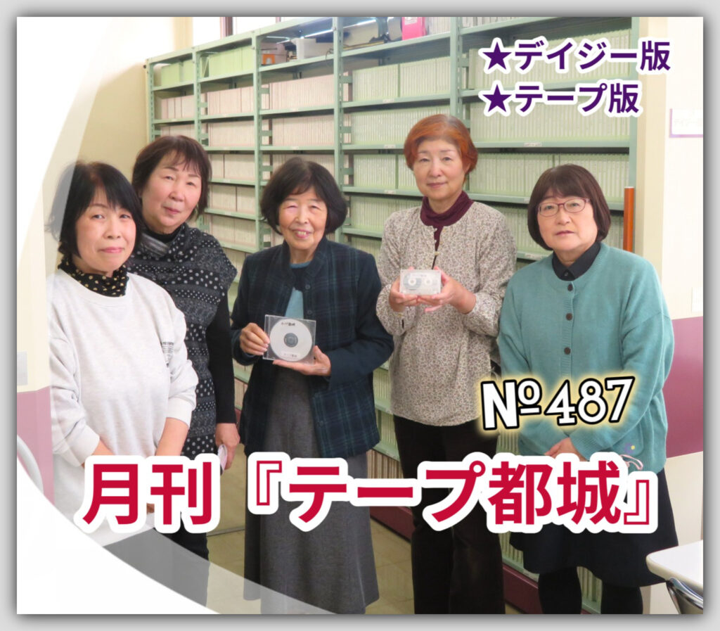 ★『テープ都城』（第487号）を発行しました！