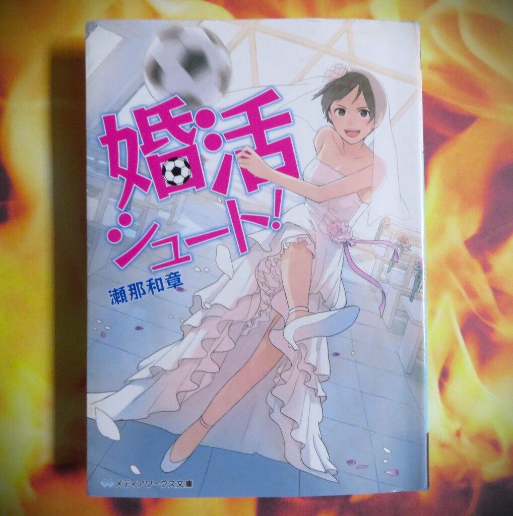 『婚活シュート！』【点字図書】