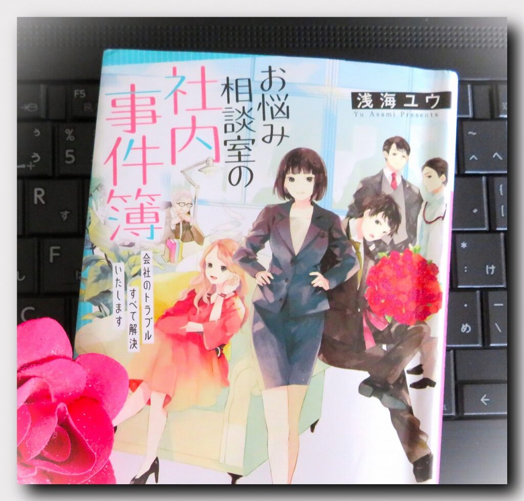 『お悩み相談室の社内事件簿』【録音図書】