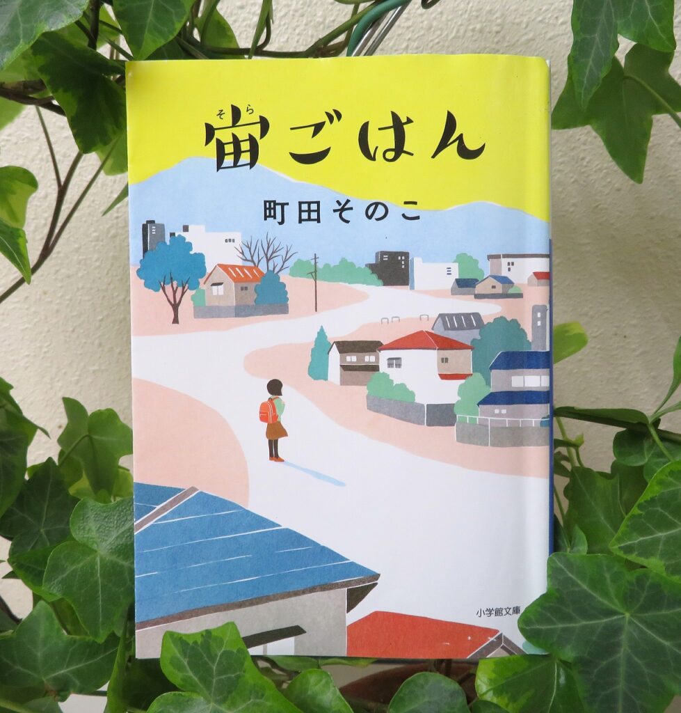 『宙ごはん』【点字図書】