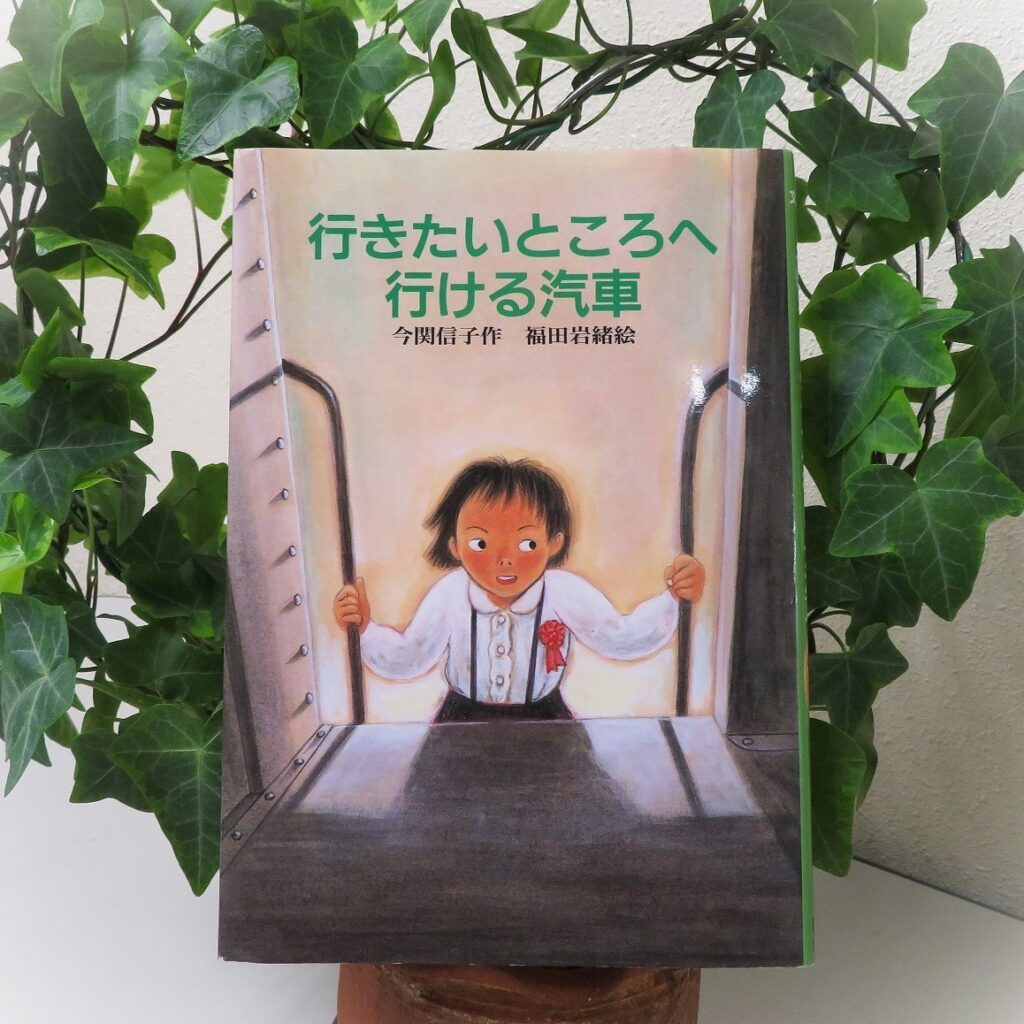 『行きたいところへ行ける汽車』（風の文学館）【点字図書】